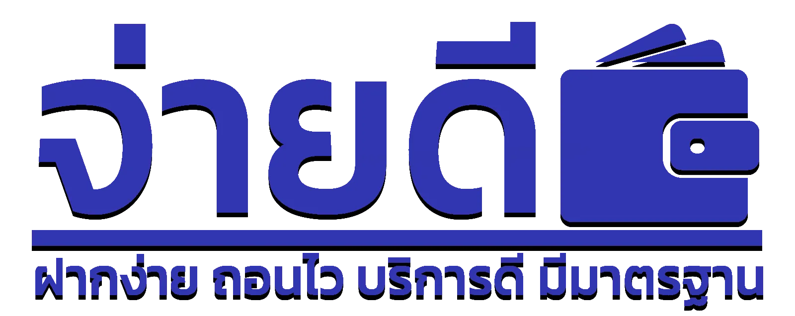 จ่ายดีหวย